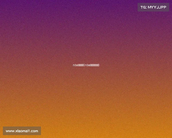 nba赛事直达(nba赛事直播视频)