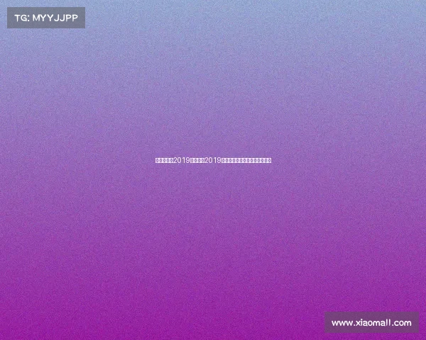 昆仑决赛事2019、昆仑决2019年度搏击盛典热血格斗巅峰之战