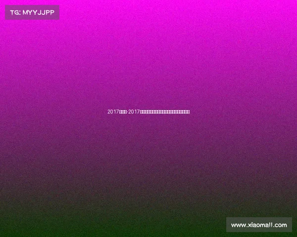 2017年拜仁-2017拜仁辉煌赛季回顾:德甲卫冕欧冠征程全记录 2017年拜仁-2017拜仁辉煌赛季回顾:德甲卫冕欧冠征程全记录