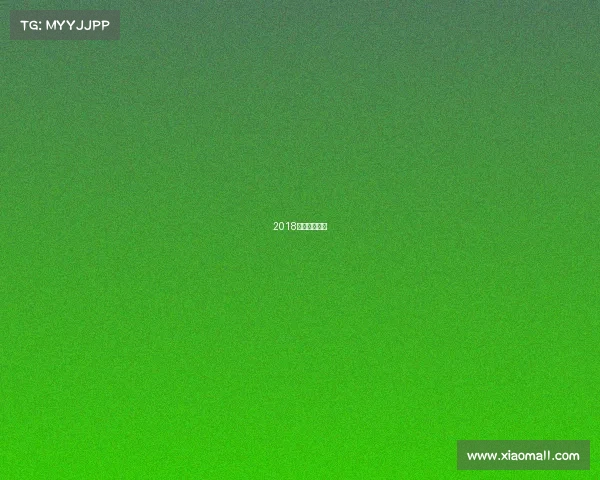 2018摩纳哥和伊朗