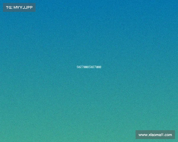 5月27号赛事(5月27日球赛)